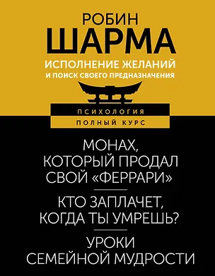 Книга Исполнение желаний и поиск своего предназначения. Притчи, помогающие жить (Робин Шарма)