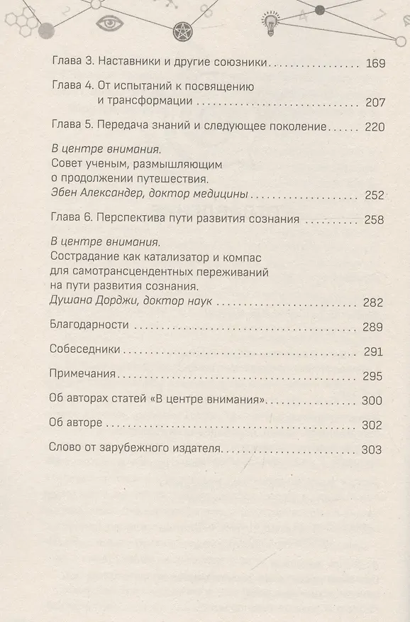 Книга Наука, бытие и становление: духовная жизнь ученых. Исследования тонкой природы реальности (6040) (Пат Миллс) — 4