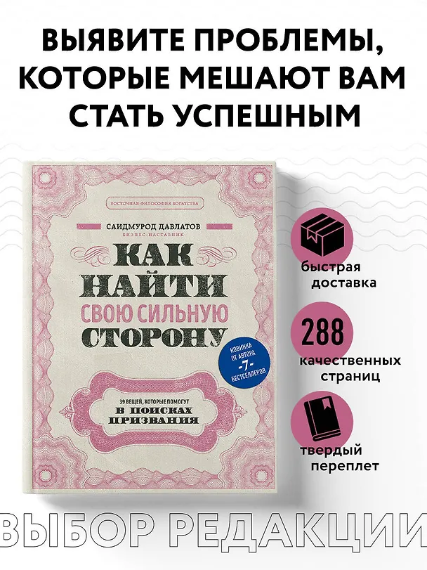 Книга Как найти свою сильную сторону. 39 вещей, которые помогут в поисках призвания (Саидмурод Давлатов) — 5