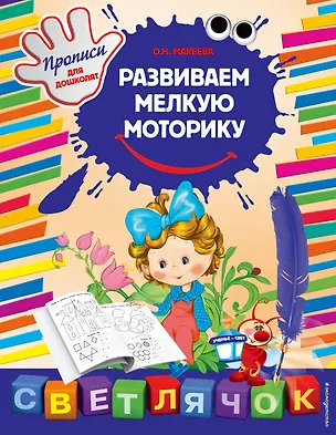 Книга Развиваем мелкую моторику (Ольга Макеева)