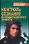 Контроль сознания и методы подавления личности — 1201429 — 1