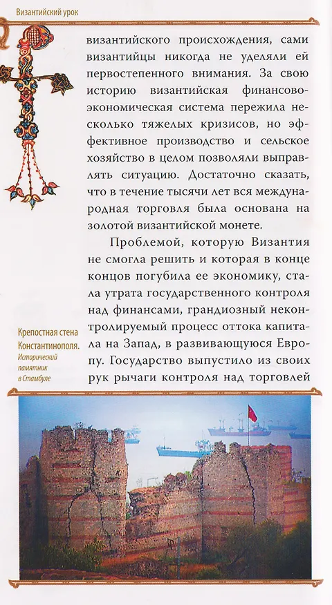 Книга Гибель империи. Византийский урок (Тихон Митрополит) — 3