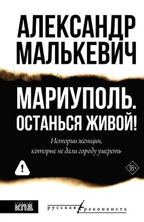 Книга Мариуполь. Останься живой! (Александр Малькевич)
