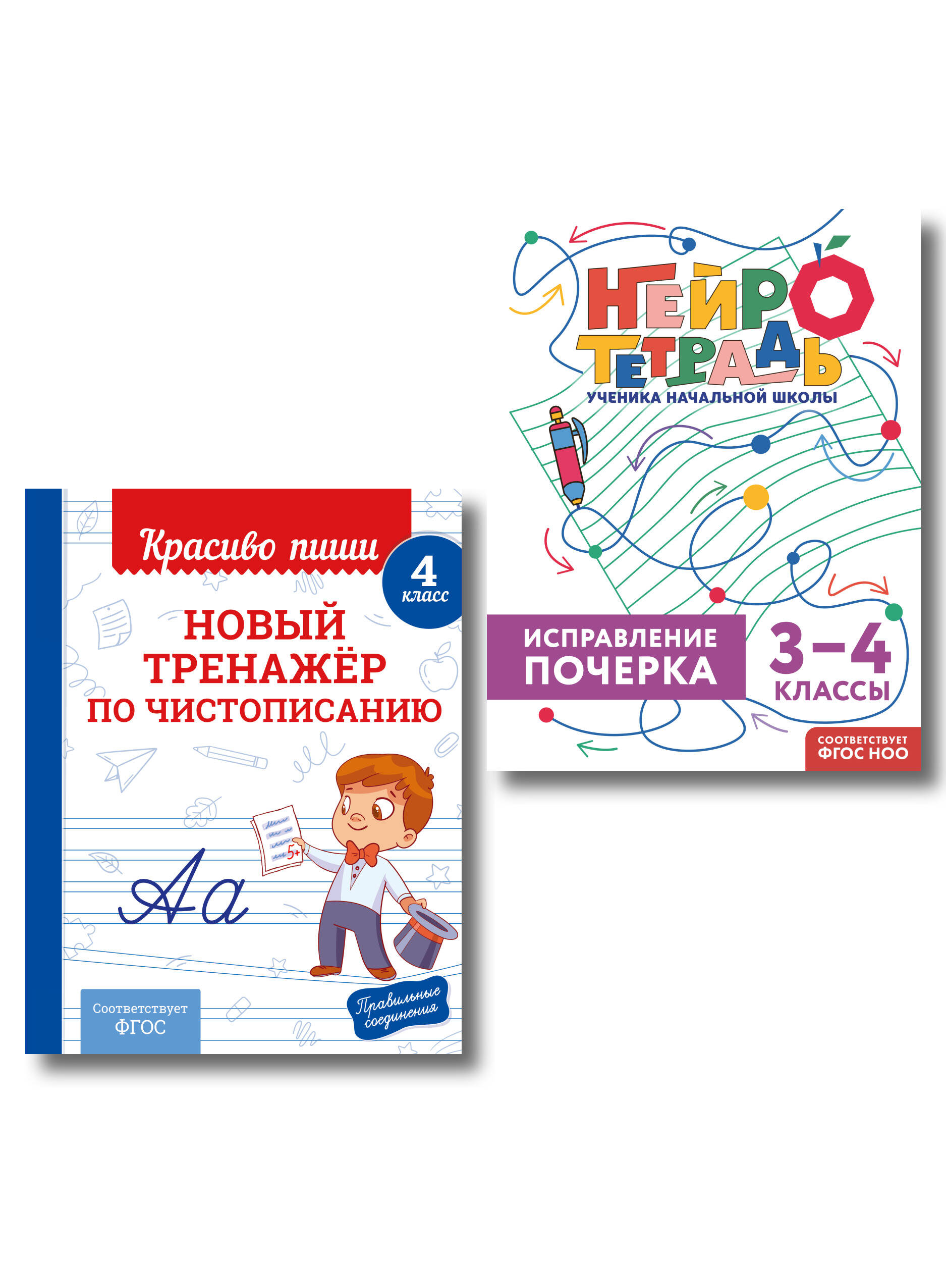 Обложка книги «Новый тренажёр по чистописанию. 4 класс + Исправление почерка. 3–4 классы»