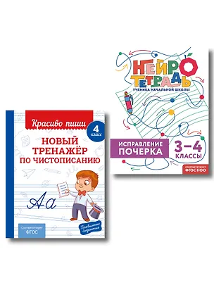 Книга Новый тренажёр по чистописанию. 4 класс + Исправление почерка. 3–4 классы ()