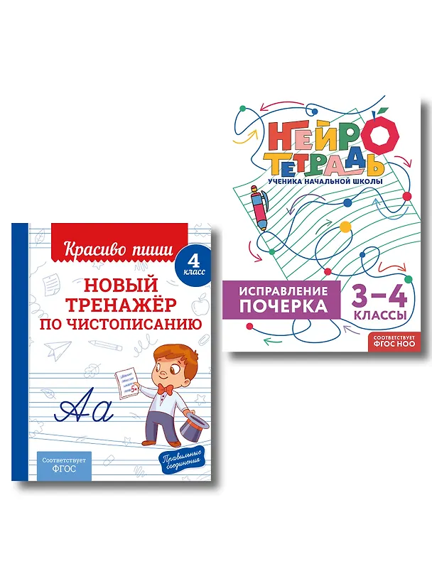 Книга Новый тренажёр по чистописанию. 4 класс + Исправление почерка. 3–4 классы () — 1