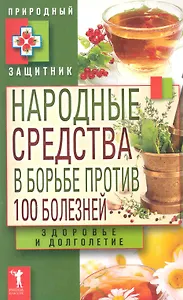 Народные средства в борьбе против 100 бол