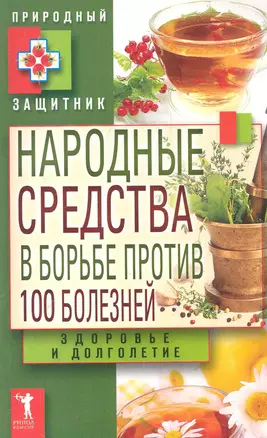 Народные средства в борьбе против 100 бол — 2284913 — 1