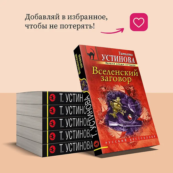 Книга Вселенский заговор: роман (Татьяна Устинова) — 11