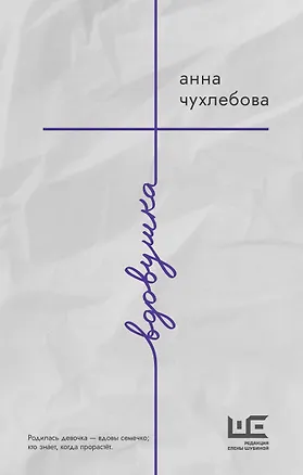 Книга Вдовушка (Анна Чухлебова)