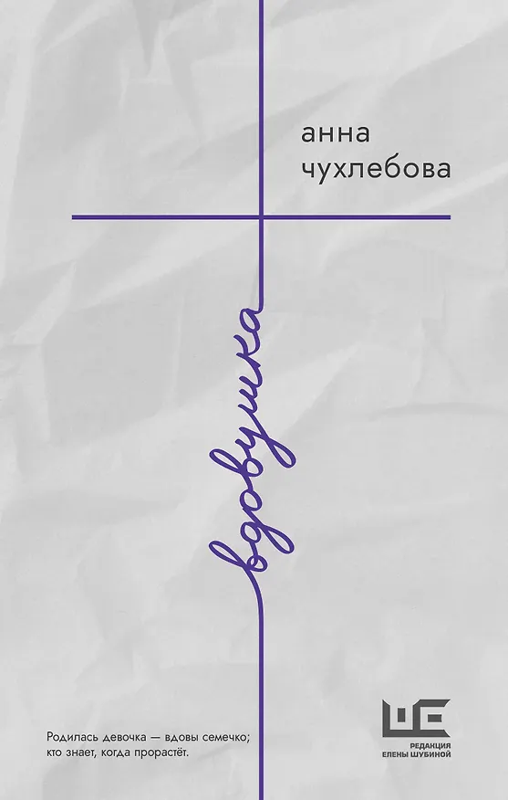 Книга Вдовушка (Анна Чухлебова) — 1