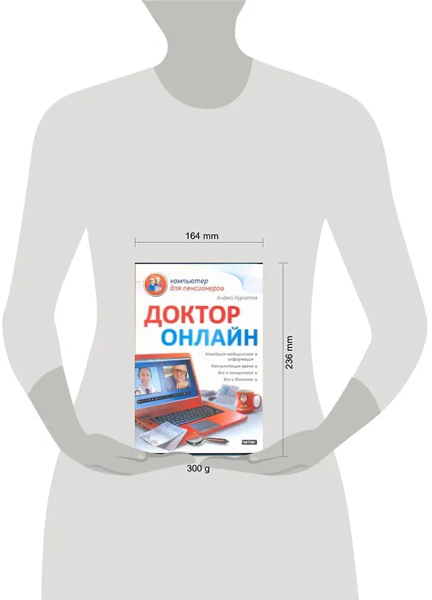 Книга Доктор онлайн / (мягк) (Компьютер для пенсионеров). Курчатов А. (АСТ) (Андрей Курчатов) — 2