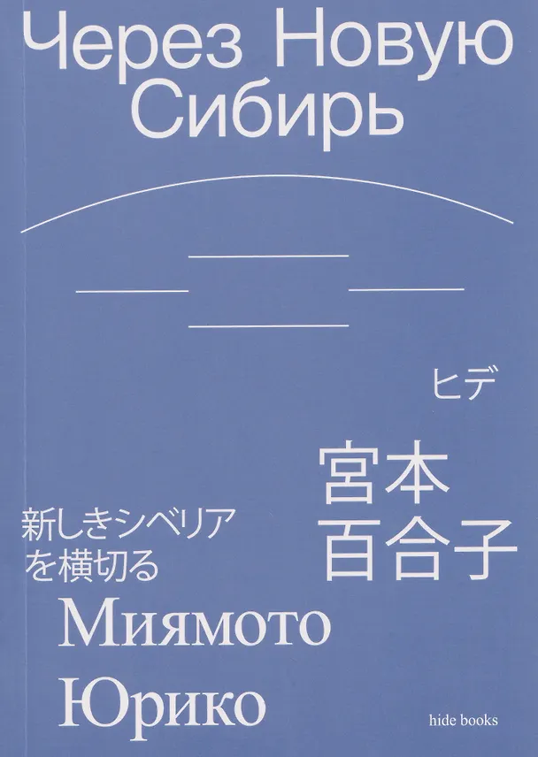 Книга Через Новую Сибирь (Юрико Миямото) — 2