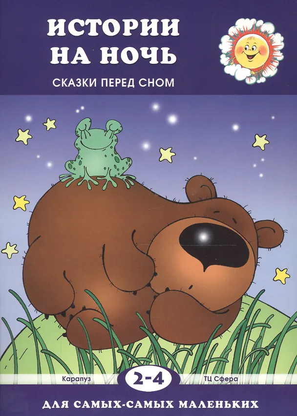 Книга Истории на ночь (Сказки перед сном, для детей 2-4 лет) (Елена Янушко) — 1