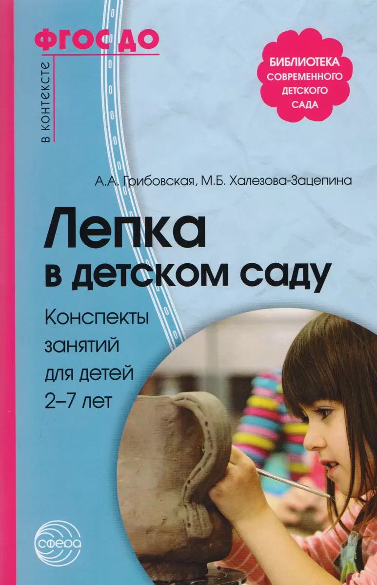 Лепка в детском саду. Конспекты занятий для детей 2-7 лет (Ася Грибовская)  - купить книгу с доставкой в интернет-магазине «Читай-город». ISBN:  978-5-9949-1112-9