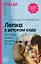 Лепка в детском саду. Конспекты занятий для детей 2-7 лет — 2610448 — 1