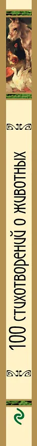 Книга 100 стихотворений о животных () — 3