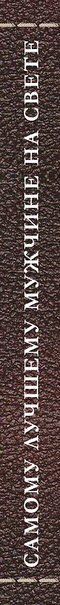 Книга Самому лучшему мужчине на свете (Евгения Гюнтер) — 3