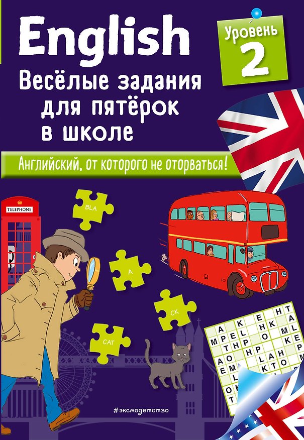 Книга ENGLISH. Веселые задания для пятерок в школе. Уровень 2 (Сандра Лебрун) — 1