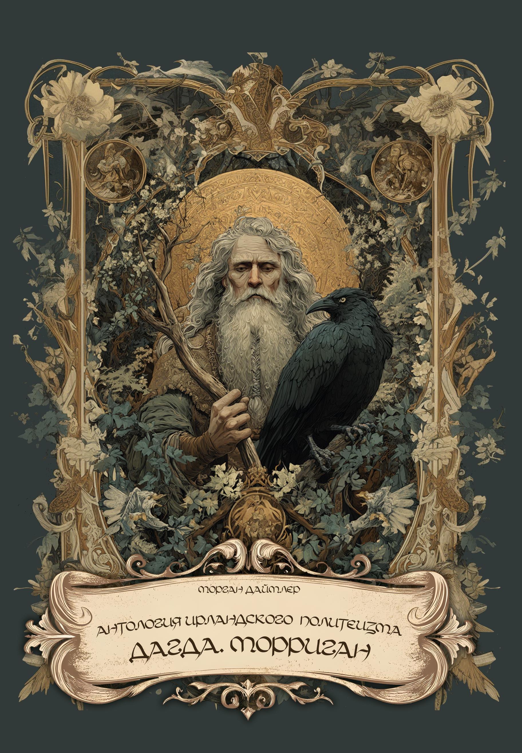 Антология ирландского политеизма. Дагда. Морриган