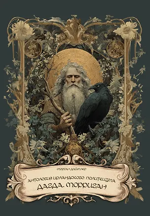 Книга Антология ирландского политеизма. Дагда. Морриган (Морган Даймлер)