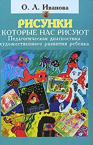 Рисунки которые нас рисуют.Педагогическая диагностика художественного развития ребенка.