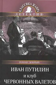Иван Путилин и Клуб червонных валетов.