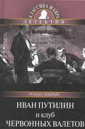 Книга Иван Путилин и Клуб червонных валетов. (Роман Добрый)