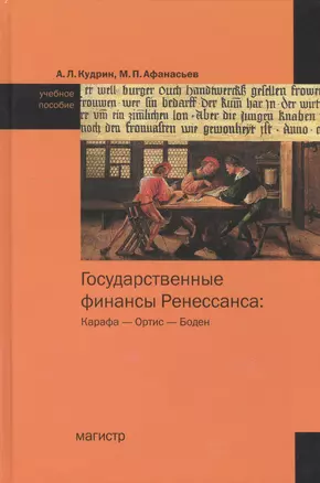 Государственные финансы Ренессанса: Карафа - Ортис - Боден — 2463021 — 1