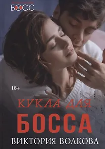 Кукла для босса