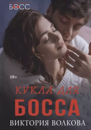 Кукла для босса — 2876750 — 1