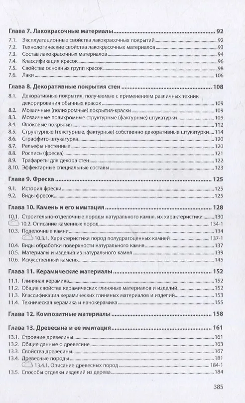 Книга Материаловедение: дизайн, архитектура: учебное пособие: в 2-х томах. Том 1 (Елена Володина) — 3