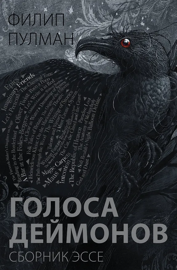 Книга Голоса деймонов (Филип Пулман) — 1