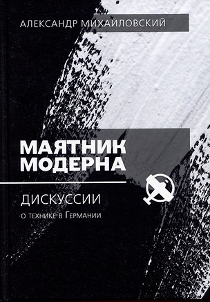 Маятник модерна: дискуссии о технике в Германии — 3054284 — 1