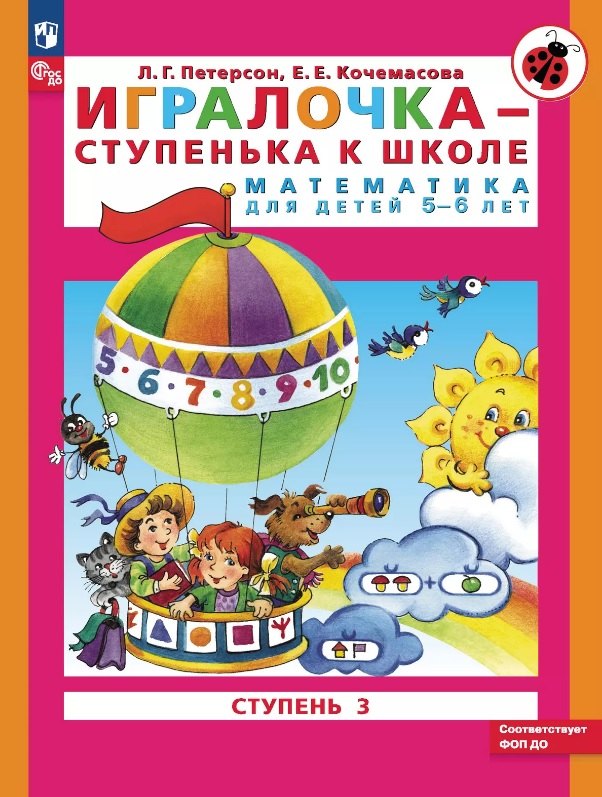 

Игралочка - ступенька к школе. Математика для детей 5-6 лет. Ступень 3