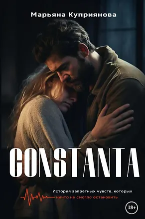 Книга Constanta (Марьяна Куприянова)