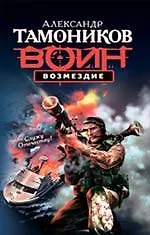 Книга Возмездие: роман (Александр Тамоников) — 1