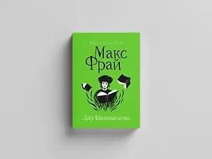 Книга Дар Шаванахолы (Макс Фрай)