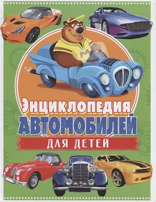 Книга Энциклопедия автомобилей для детей ()