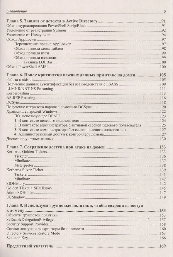 Книга Active Directory глазами хакера (Ralf Hacker) — 4