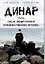 Динар: путь после обнаружения злокачественной опухоли — 2980875 — 1
