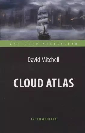 Cloud Atlas = Облачный атлас.  Адаптированная книга для чтения на английском языке. Intermediate — 7643653 — 1