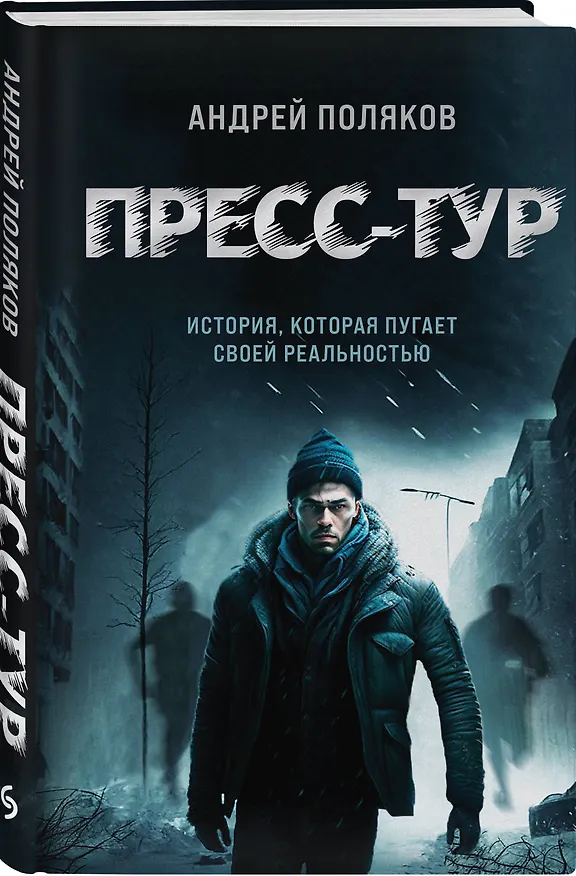 Книга Пресс-тур (Андрей Поляков) — 4