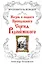 Вразумитель вождей. Жизнь и подвиги Преподобного Сергия Радонежского — 2414867 — 1