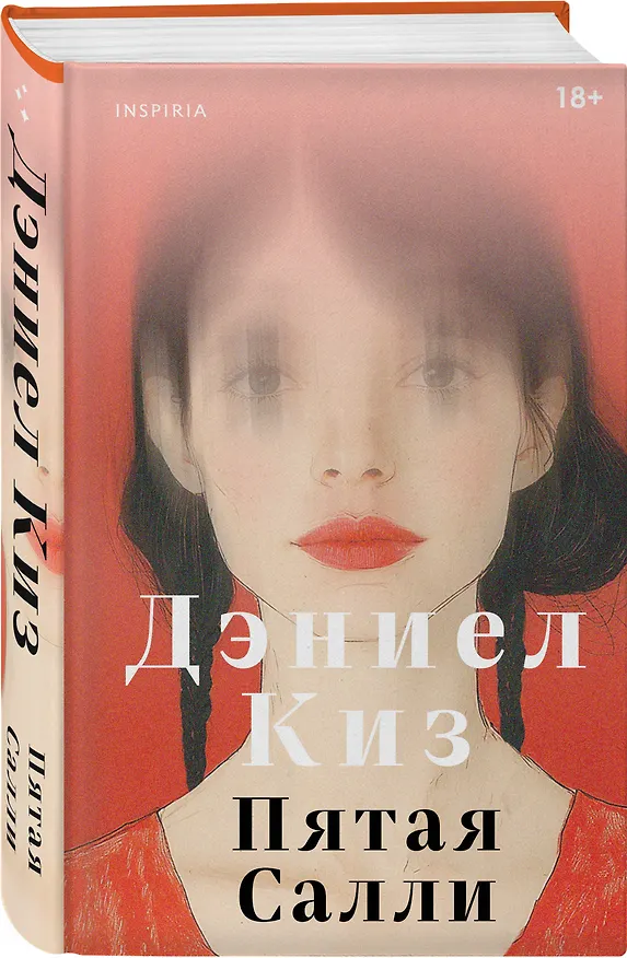 Книга Пятая Салли (Дэниел Киз) — 4