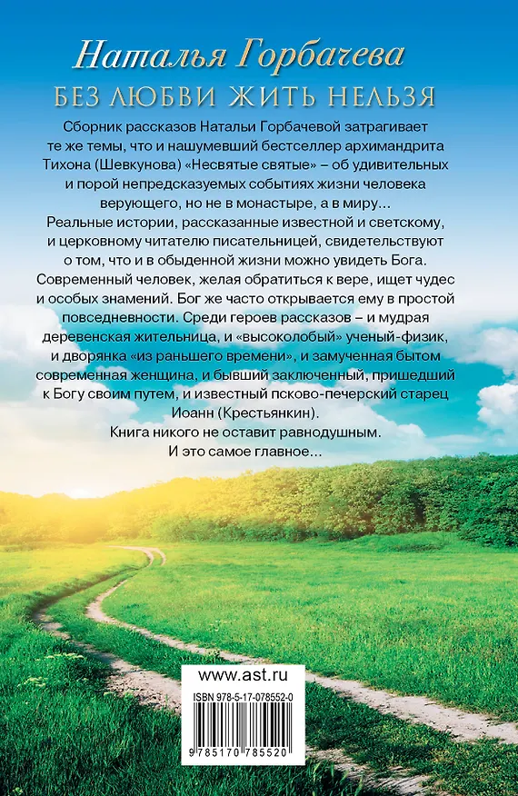 Книга Без любви жить нельзя. Рассказы о святых и верующих (Наталья Горбачева) — 2