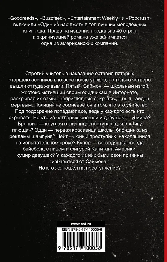 Книга Один из нас лжет (Карен Макманус) — 2