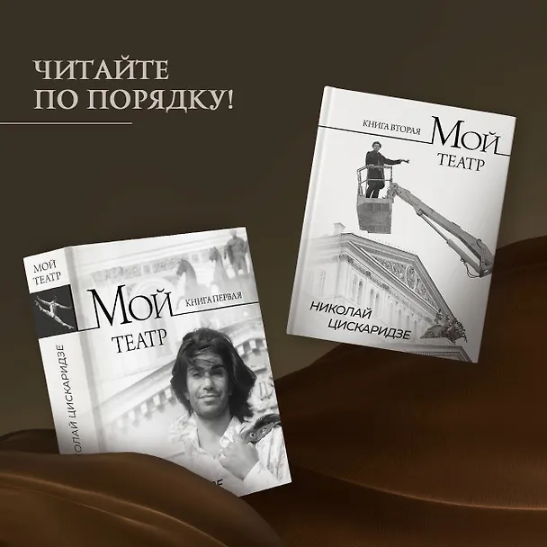 Книга Мой театр. Книга вторая (Николай Цискаридзе) — 7