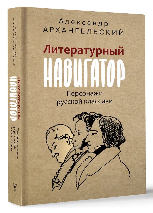 Книга Литературный навигатор. Персонажи русской классики (Александр Архангельский) — 4