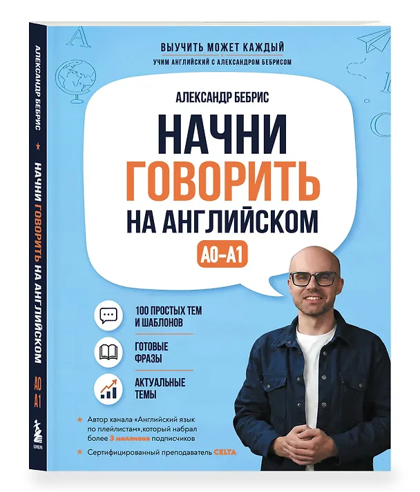 Книга Начни говорить на английском. A0-A1 (Александр Бебрис) — 4